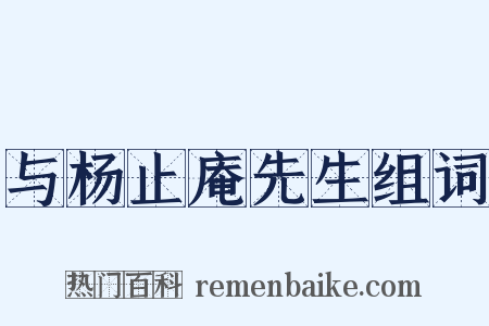 与杨止庵先生组词是什么意思的图片